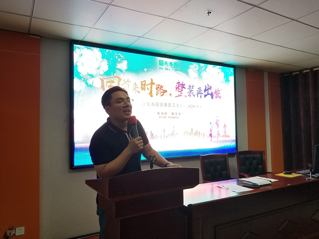 回首来时路，整装再出发 ——2020年第二次乐寿园全体人员会议