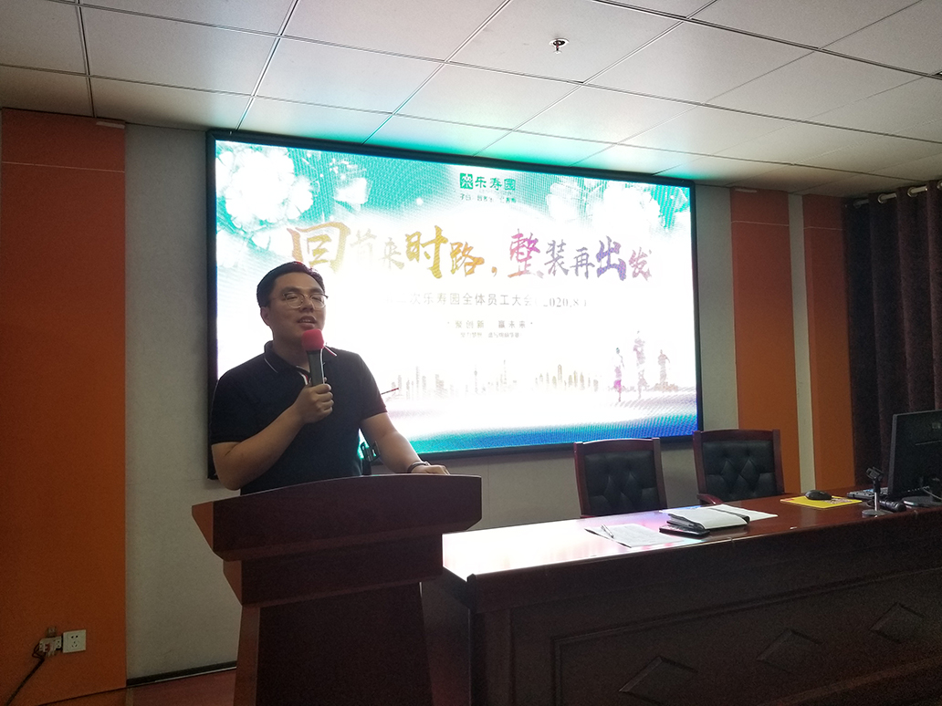 回首来时路，整装再出发 ——2020年第二次乐寿园全体人员会议