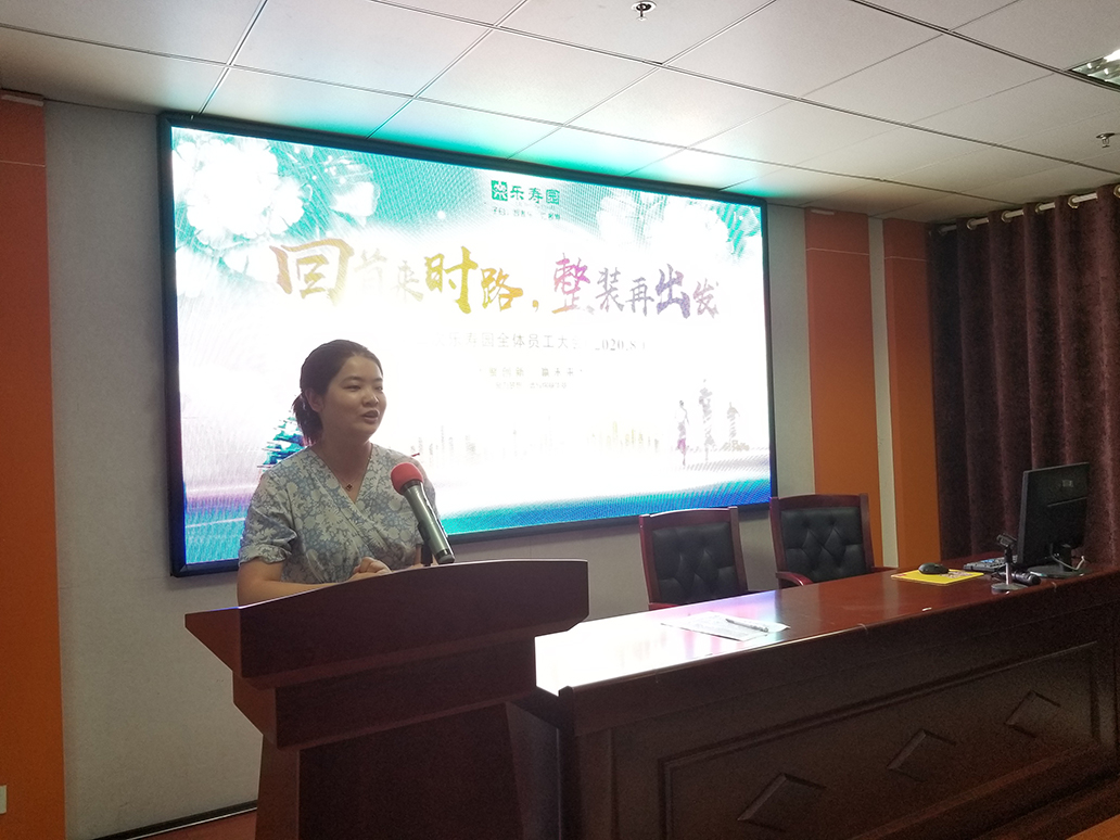 回首来时路，整装再出发 ——2020年第二次乐寿园全体人员会议