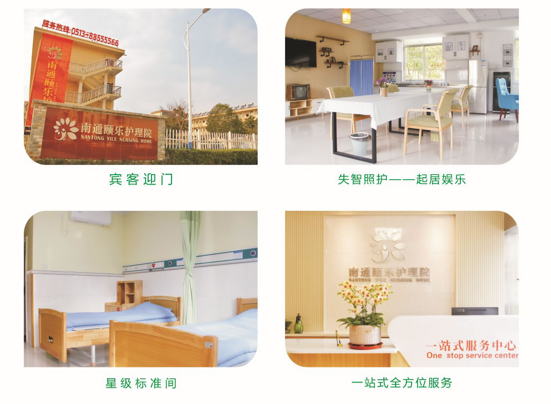 南通颐乐护理院