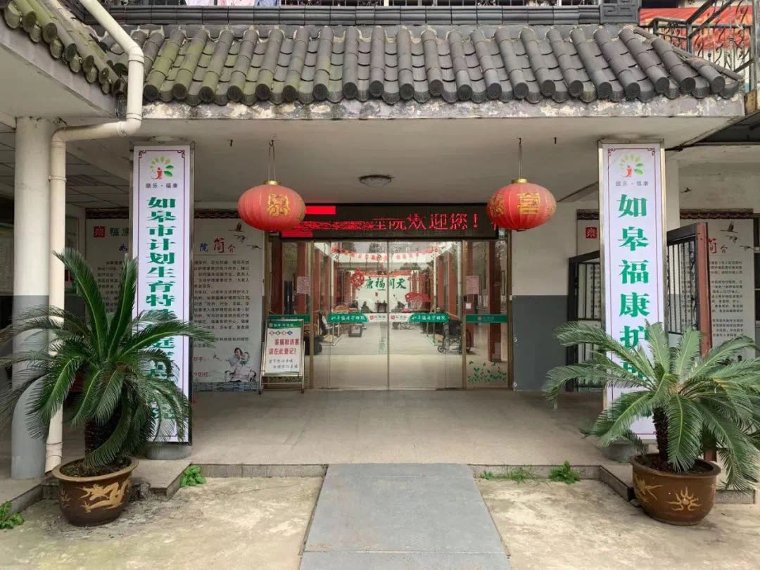 如皋福康护理院