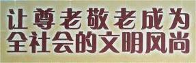 “敬老文明号”创建活动实施方案