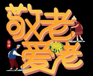颐护理院乐敬老爱老工作开展