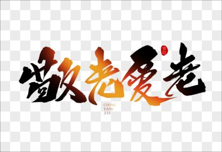 增强人口老龄化国情意识