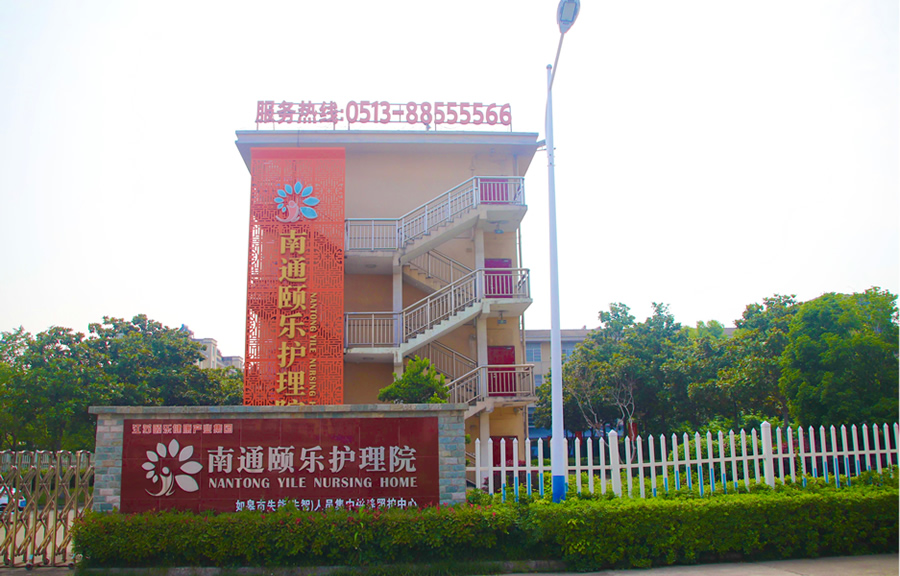 南通颐乐护理院
