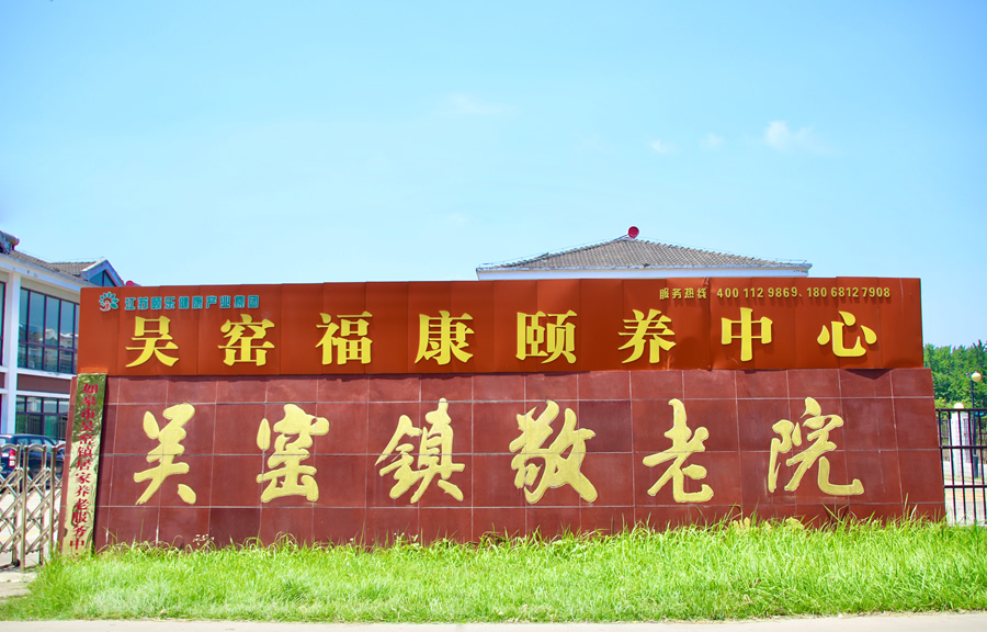 吴窑福康颐养中心