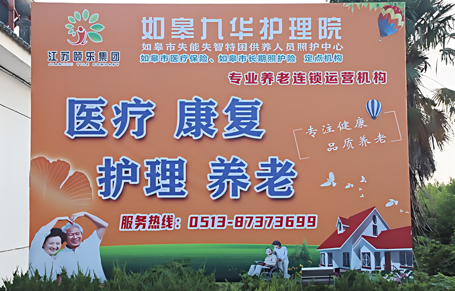 如皋颐乐九华康养中心