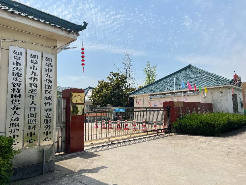 如皋颐乐九华康养中心